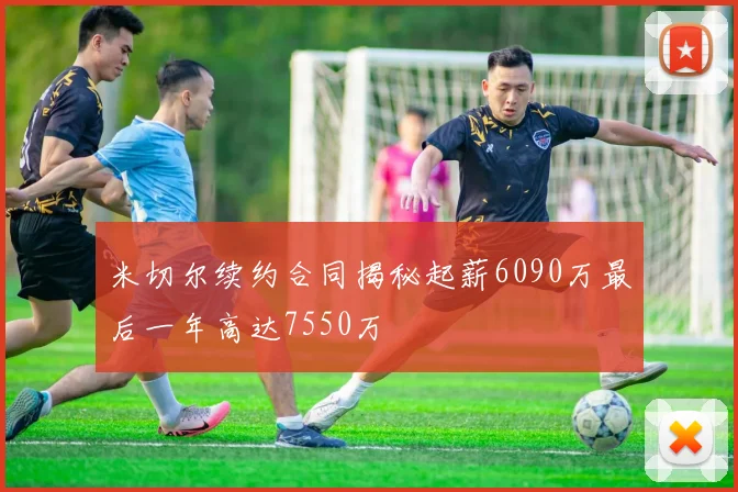 米切尔续约合同揭秘起薪6090万最后一年高达7550万