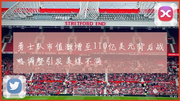 勇士队市值激增至110亿美元背后战略调整引发美媒不满