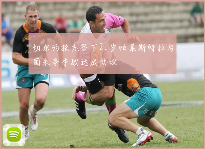 切尔西抢先签下21岁帕莱斯特拉与国米争夺战达成协议