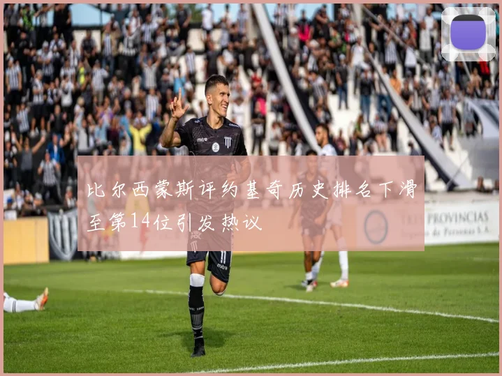 比尔西蒙斯评约基奇历史排名下滑至第14位引发热议