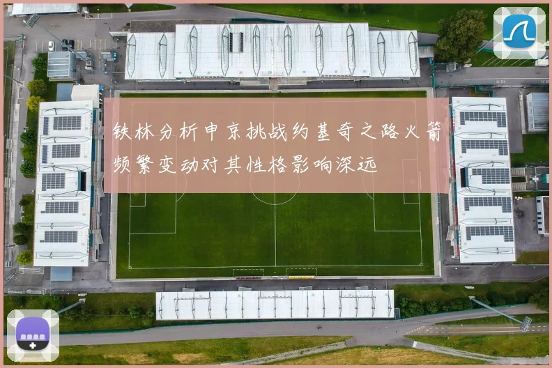 铁林分析申京挑战约基奇之路火箭频繁变动对其性格影响深远