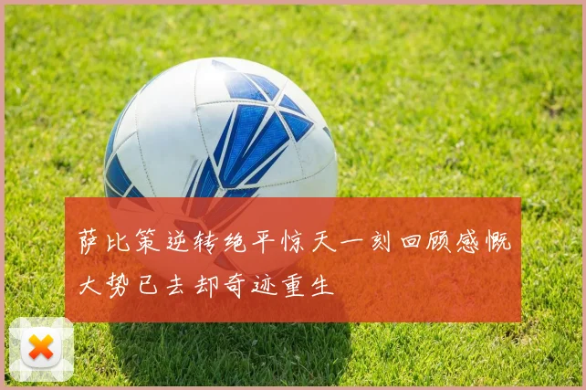 萨比策逆转绝平惊天一刻回顾感慨大势已去却奇迹重生