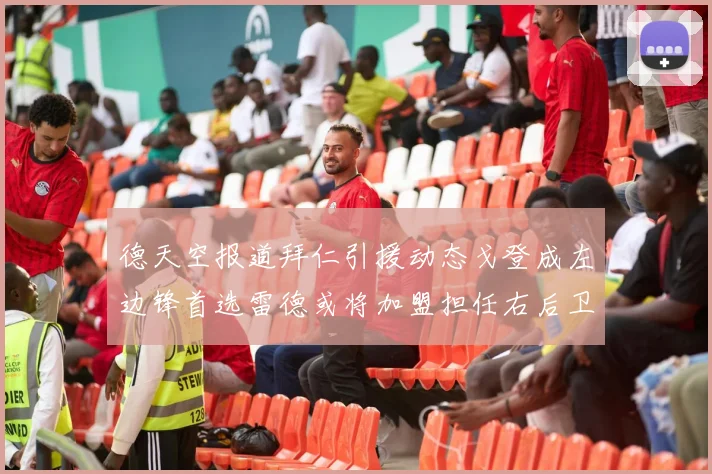德天空报道拜仁引援动态戈登成左边锋首选雷德或将加盟担任右后卫