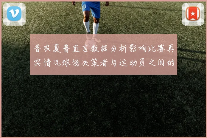 香农夏普直言数据分析影响比赛真实情况球场决策者与运动员之间的距离