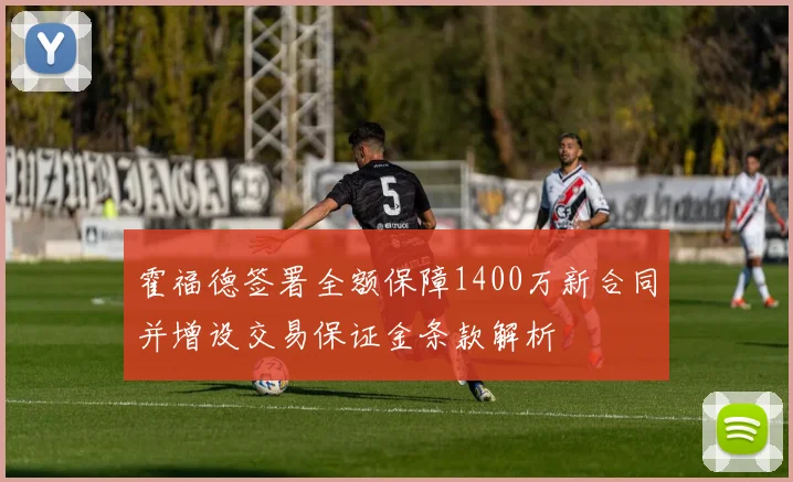 霍福德签署全额保障1400万新合同并增设交易保证金条款解析